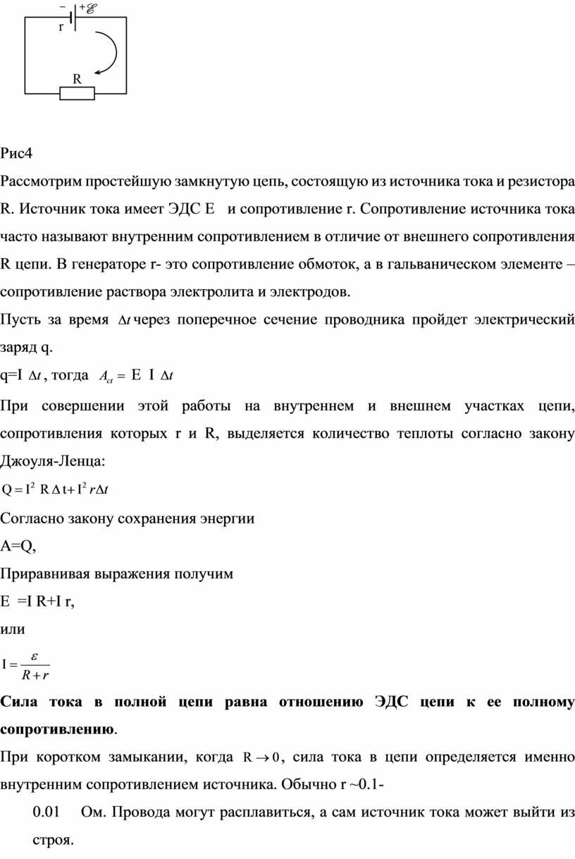Рис4 Рассмотрим простейшую замкнутую цепь, состоящую из источника тока и резистора