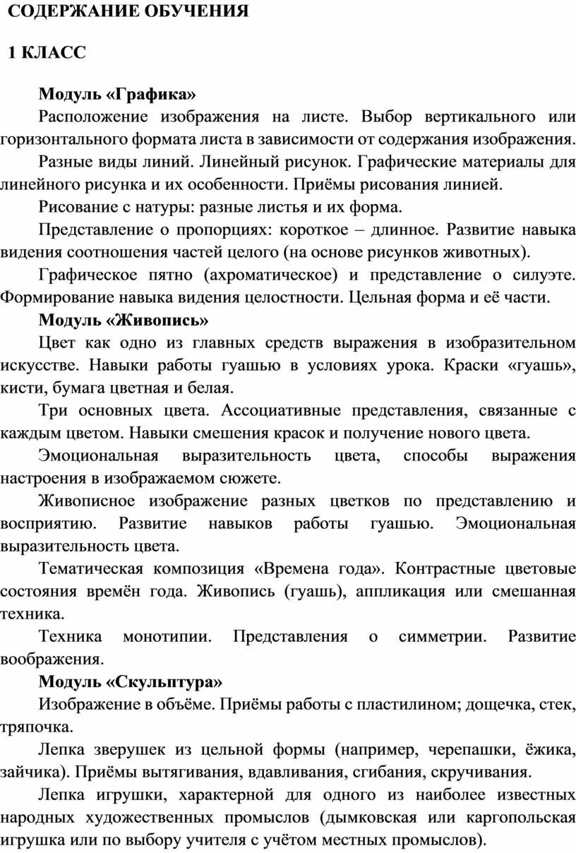 СОДЕРЖАНИЕ ОБУЧЕНИЯ 1 КЛАСС