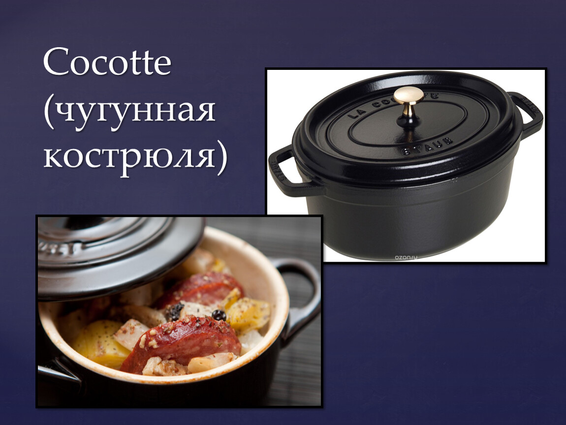 Cocotte (чугунная кострюля)