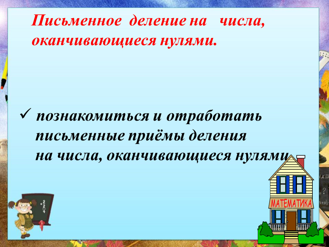 Письменное деление на числа, оканчивающиеся нулями