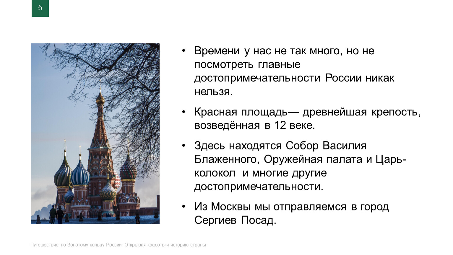 Путешествие по Золотому кольцу