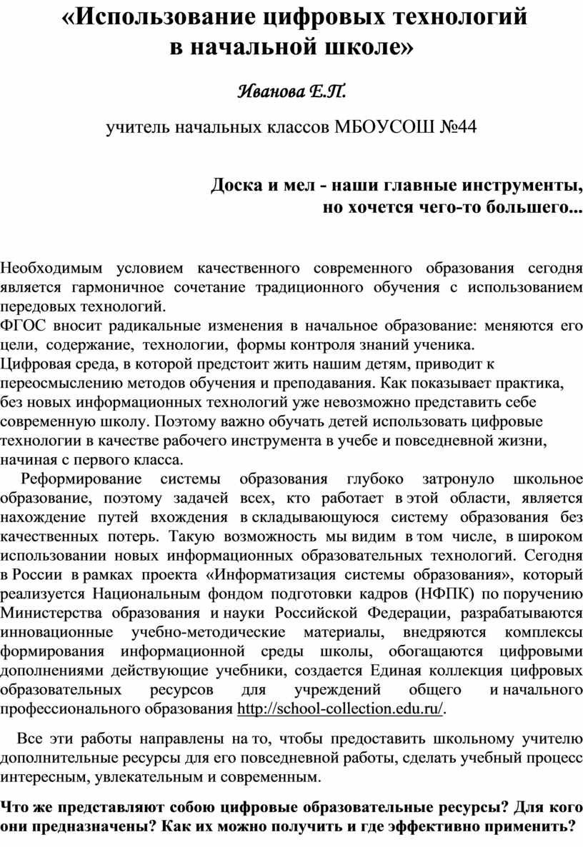 Использование цифровых технологий в начальной школе»