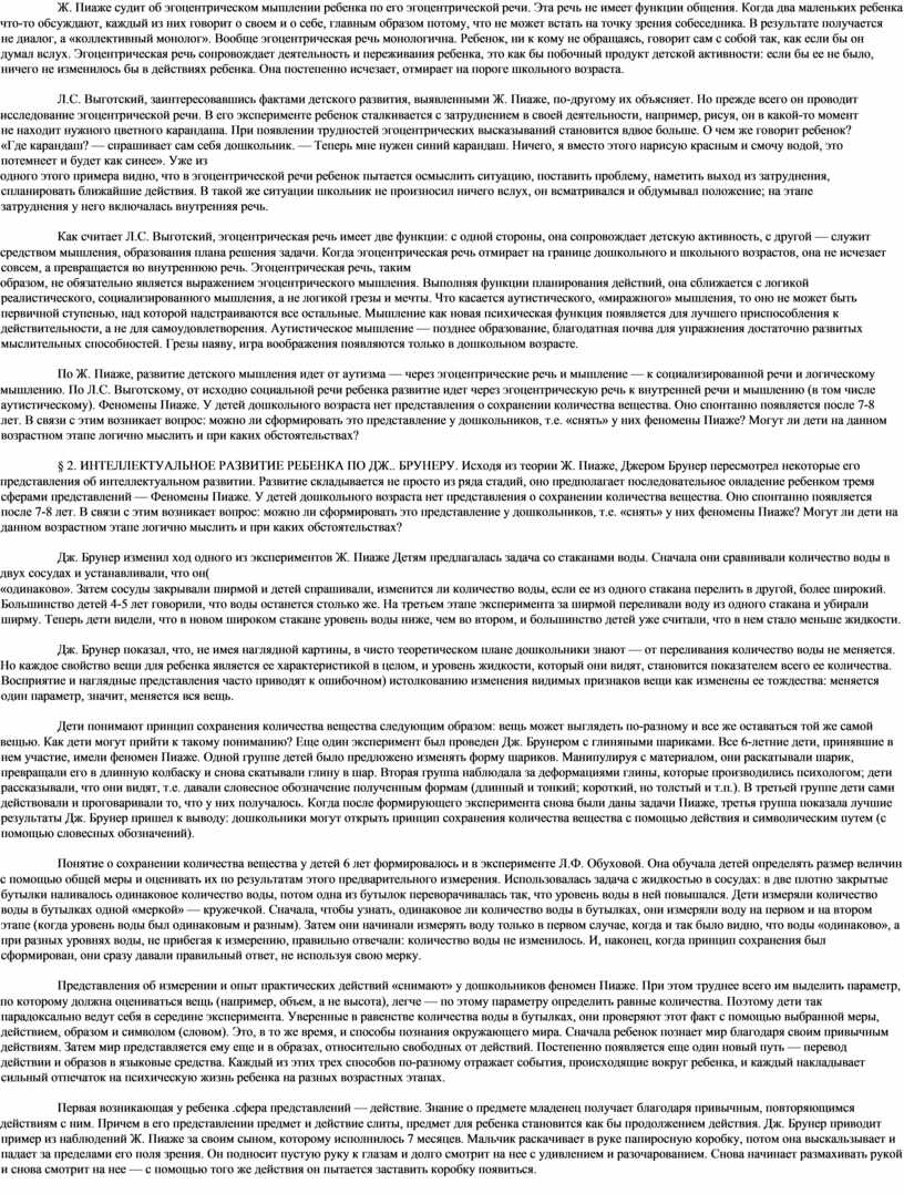 Ж. Пиаже судит об эгоцентрическом мышлении ребенка по его эгоцентрической речи