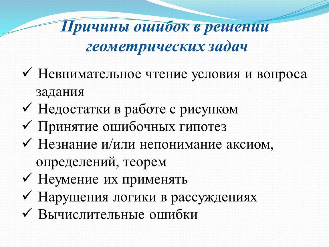 Причины ошибок в решении геометрических задач