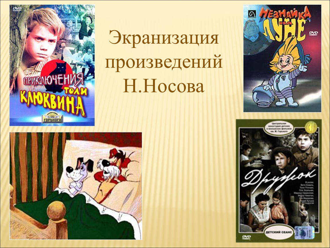 Произведения н. Экранизации произведений. Экранизация Носова. Экранизация произведений Носова. Экранизация рассказов Носова.