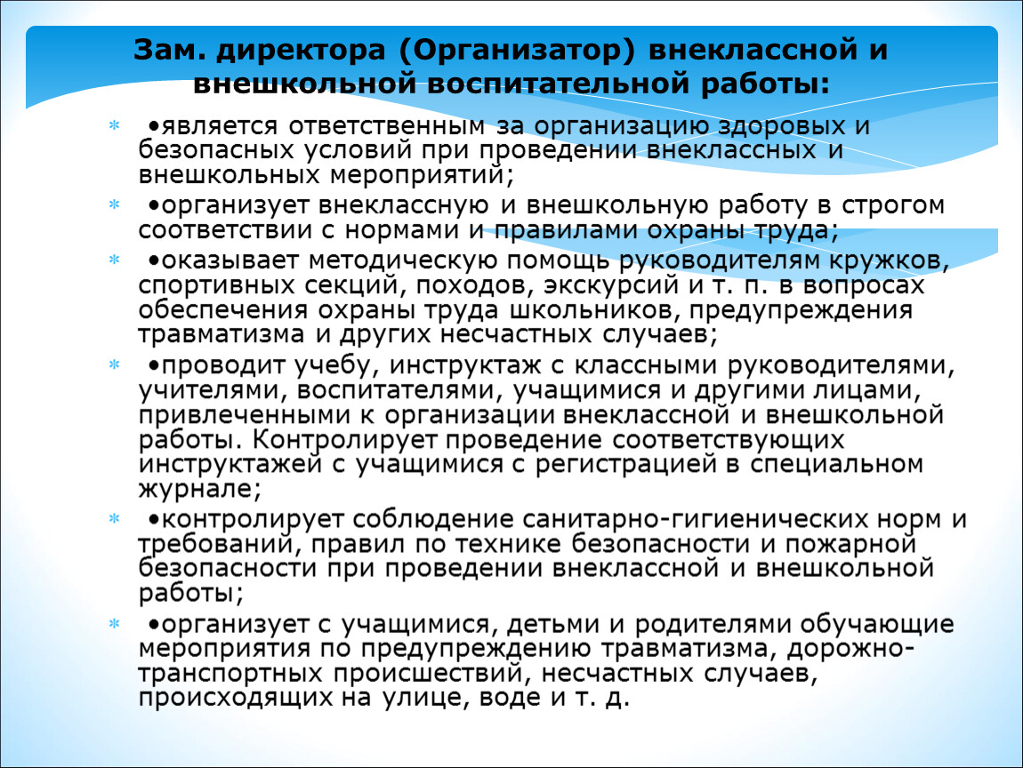 Организатор проведения. Нормы безопасности при проведении внеурочных мероприятий. Методические рекомендации по проведению внеклассных мероприятий.. Заместителем директора по внеклассной и внешкольной работе. Обязанности организатора внешкольная воспитательная работа.