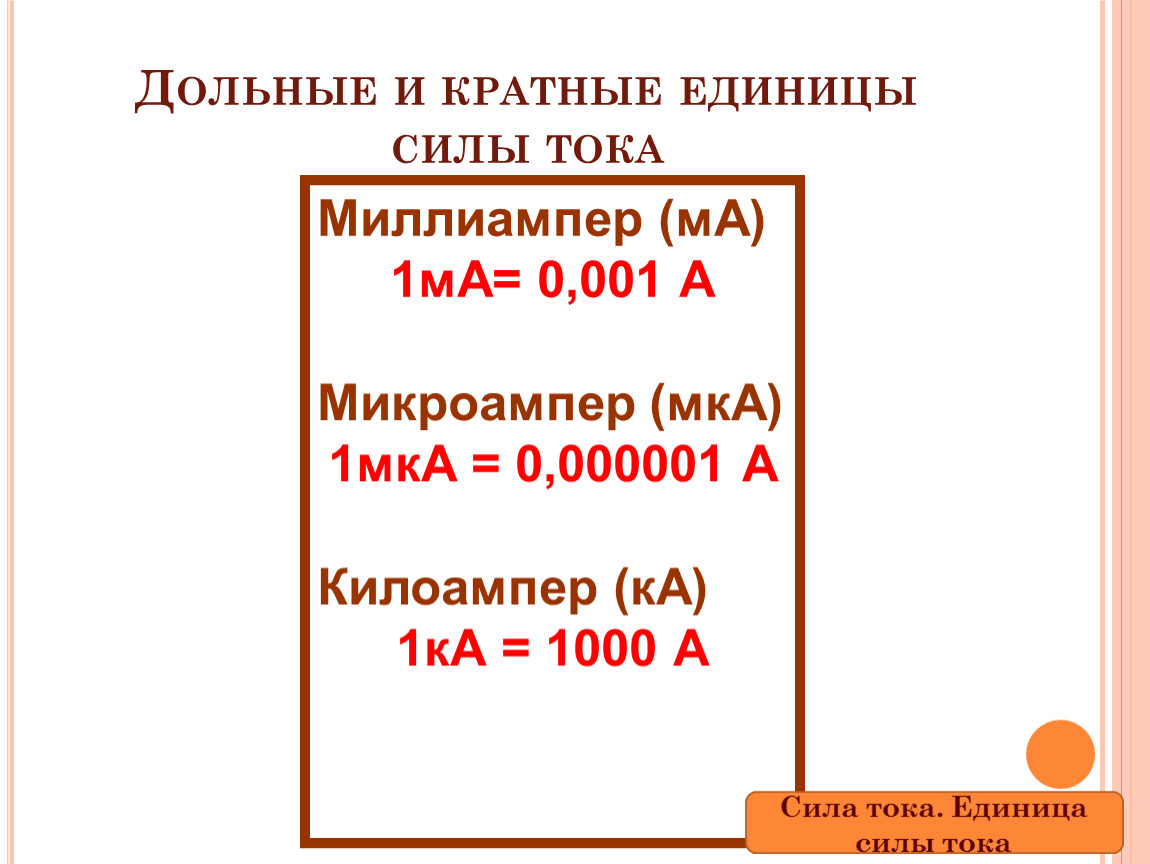 Миллиамперы в амперы. Дольные и кратные единицы силы тока. Обозначение микроампер и миллиампер. Дольные единицы мощности. Кратные и дольные единицы силы.