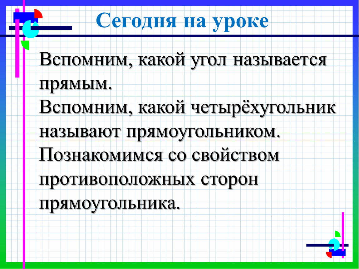 Свойства прямоугольника 2 класс 21 век презентация