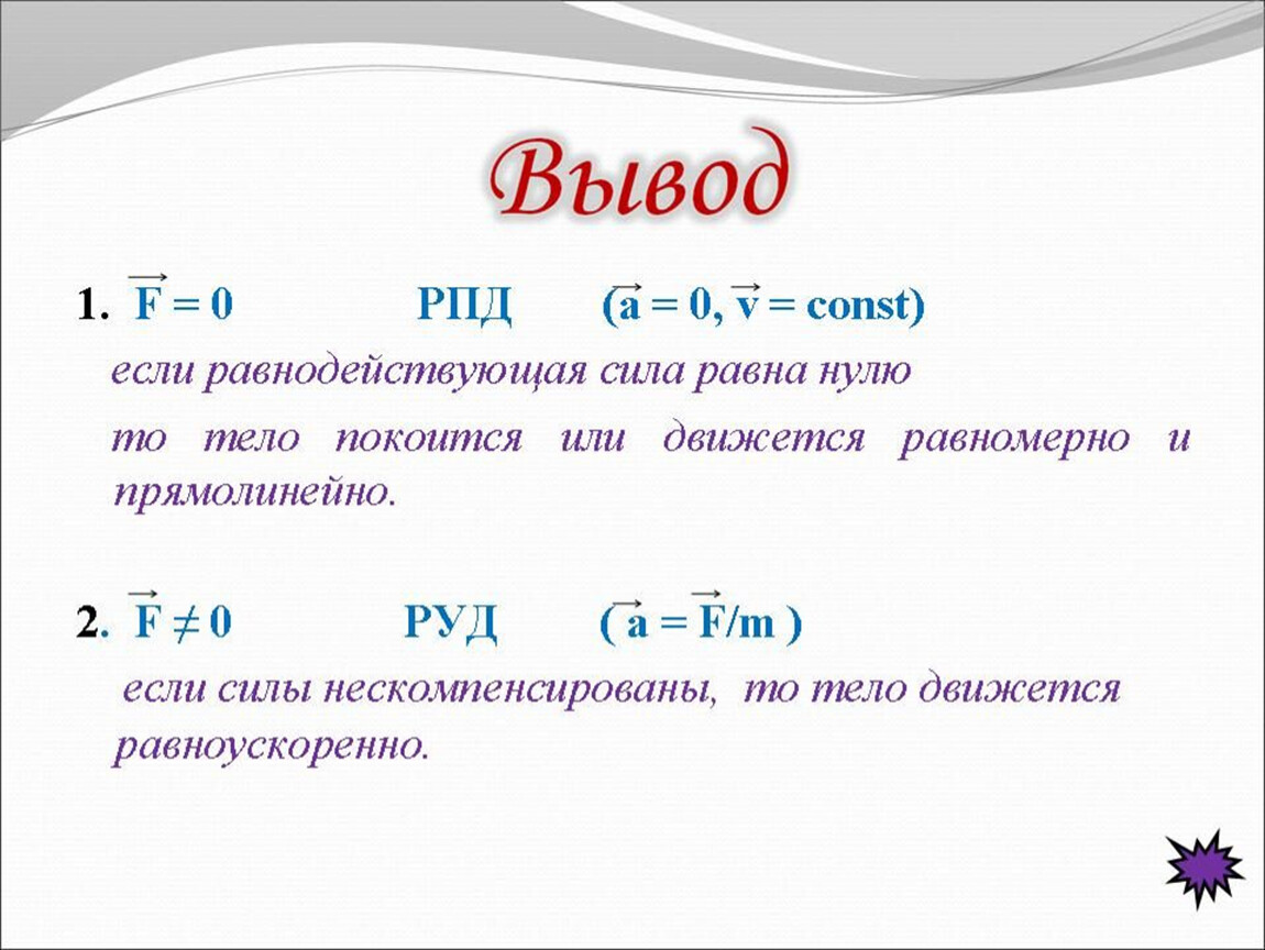 Сила f m a. Const равна. Const в физике это. Руд в физике определение. W const в физике.