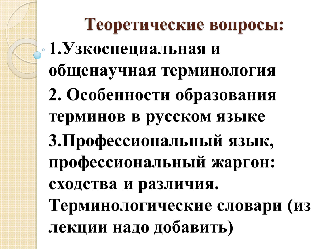 Профессиональный язык. Общенаучные и узкоспециальные термины. Узкоспециальные термины примеры. Теоретические вопросы. Укажите узкоспециальные термины.