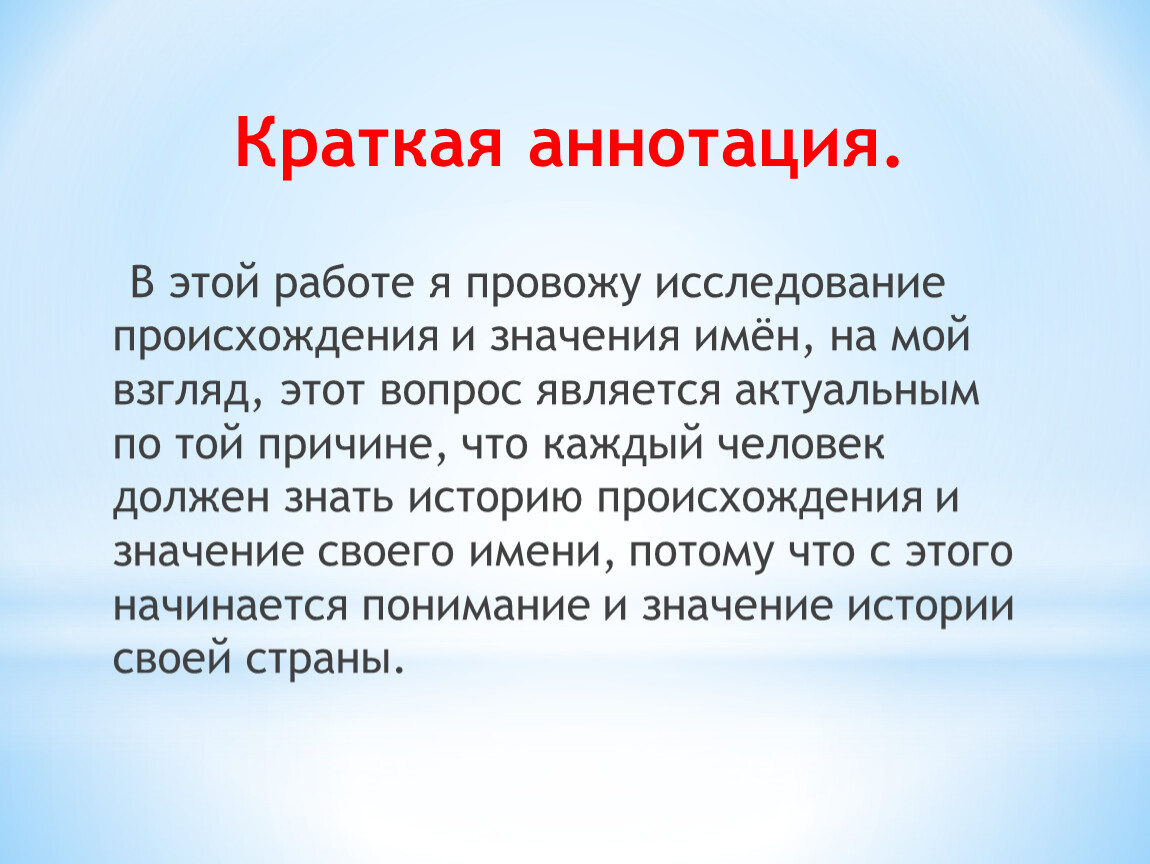 Краткая аннотация. Исследовательская работа происхождение моего имени. Краткая аннотация мероприятия любовь с 1000 взглядов.