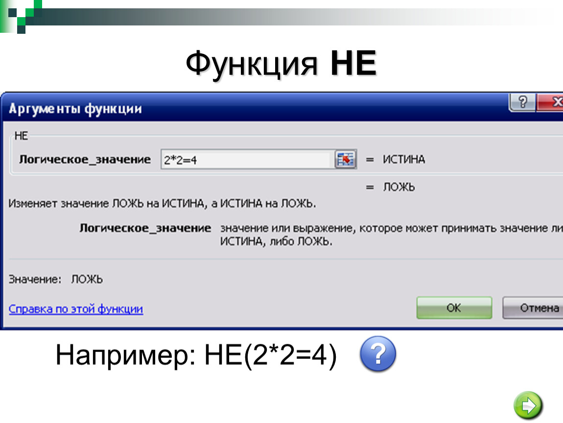 True какое значение. Вставляет логическое значение истина. Функция MSE. Логические функции не имеет аргументов если истина не и. При каких значениях аргументов функция или принимает значение ложь?.