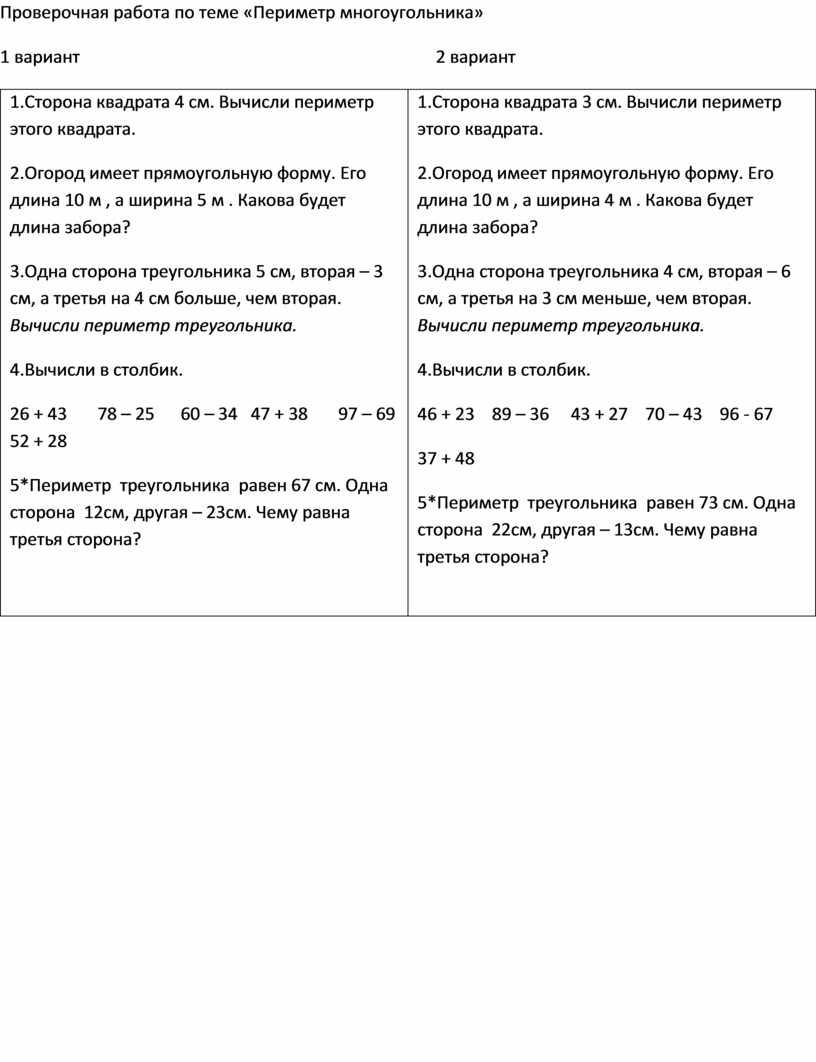 Проверочная работа по математике по теме «Периметр многоугольника»