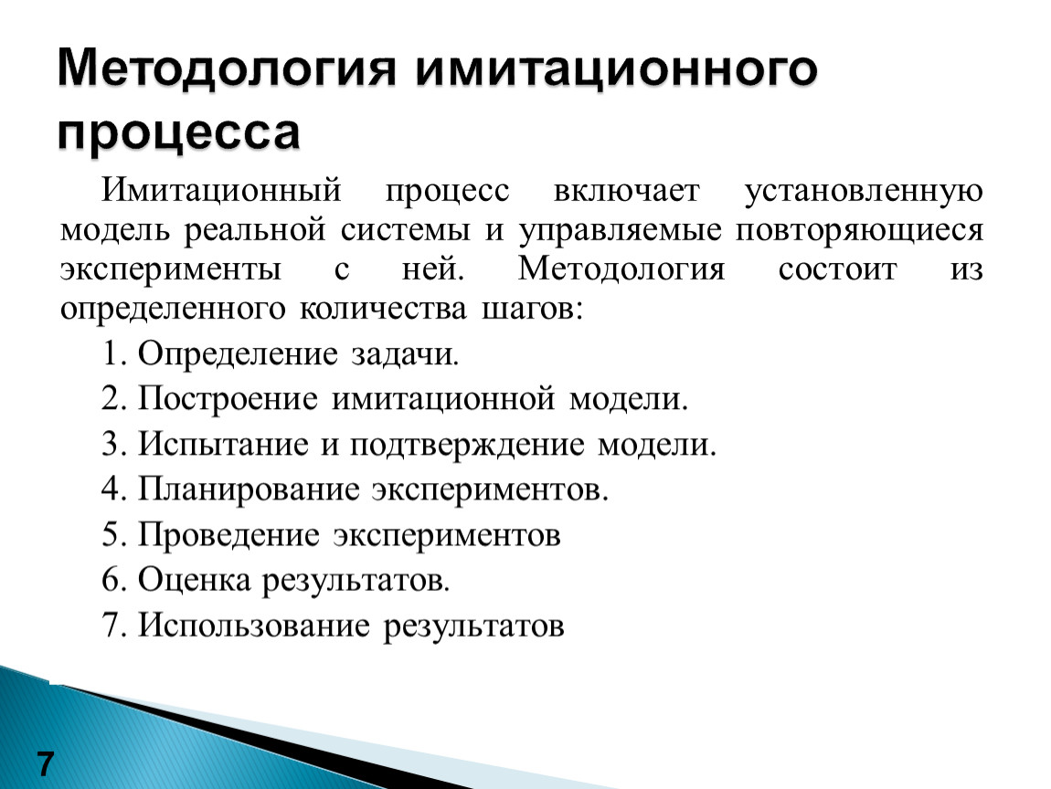 Реальный процесс. Из чего состоит методология. Имитационная модель демографического процесса. Компьютерные имитационные модели демографических процессов. Методология и ее содержание..