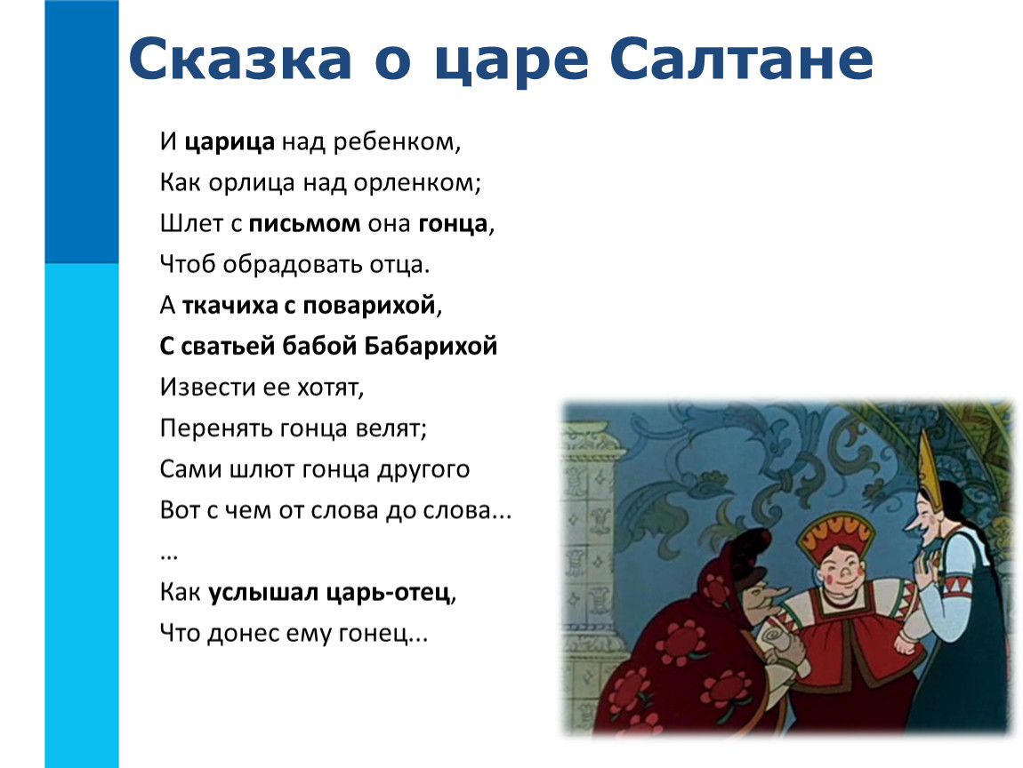 Слушать сказку о царе. А ткачиха с поварихой с сватьей бабой Бабарихой извести ее хотят. Сказка о царе Салтане с матом. Пушкин сказка о царе Салтане текст. И царица над ребенком как орлица над орленком.