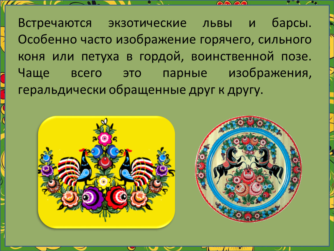 Особенно часто. Городецкая роспись львы и Барсы. Львы и Барсы в Городецкой росписи.