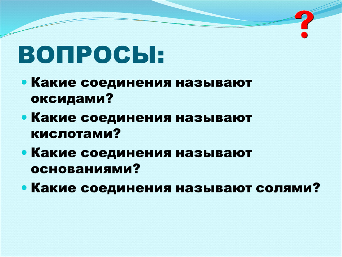 Оксидами называют вещества. Какие соединения называют оксидами. Какие вещества называют оксидами. Какие соединения называются основаниями. Какие соединения называются кислотами.