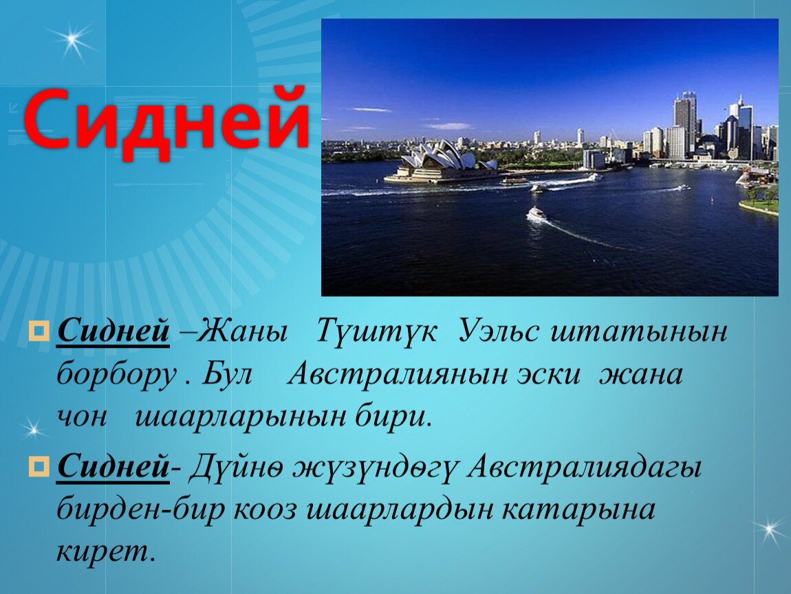 Какая столица переводится как столица. Австралийский Союз Сидней. Город Сидней презентация. Сидней столица Сидней столица. Презентация на тему Австралия.