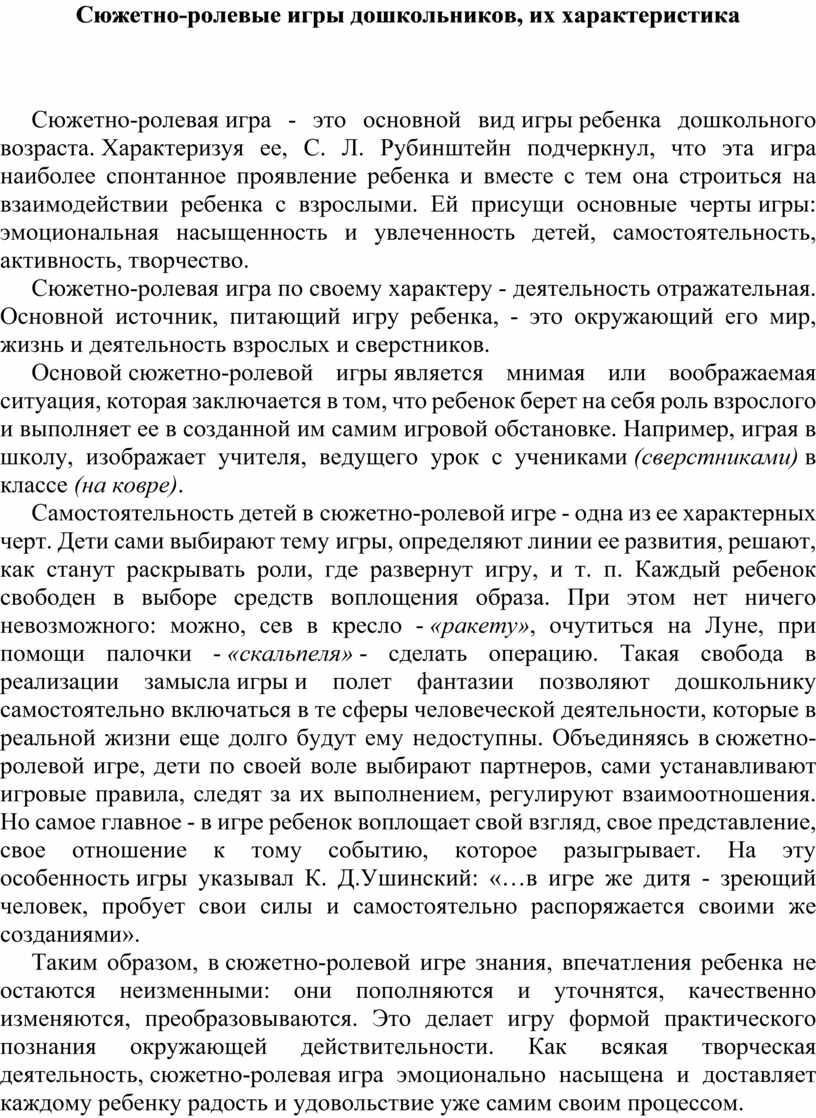 Сюжетно-ролевые игры дошкольников, их характеристика