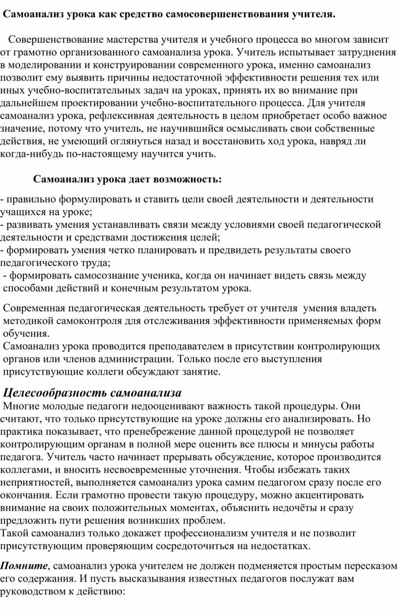 Самоанализ урока – средство самосовершенствования учителя