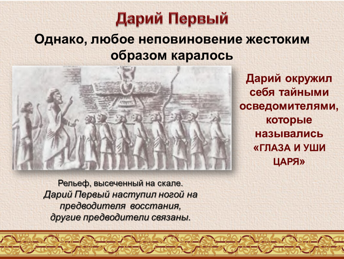 Почему этих людей так называли. Глаза и уши царя персидской державы. Кого при Дарии первом называли глаза и уши царя. Персидская держава тайные осведомители царя. Дарий 1 реформы.