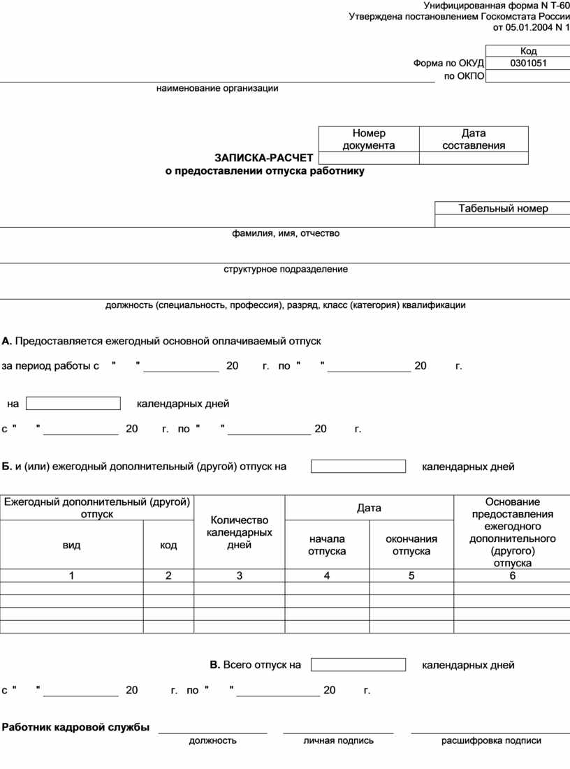 Записка расчет о предоставлении отпуска работнику 0504425 образец заполнения