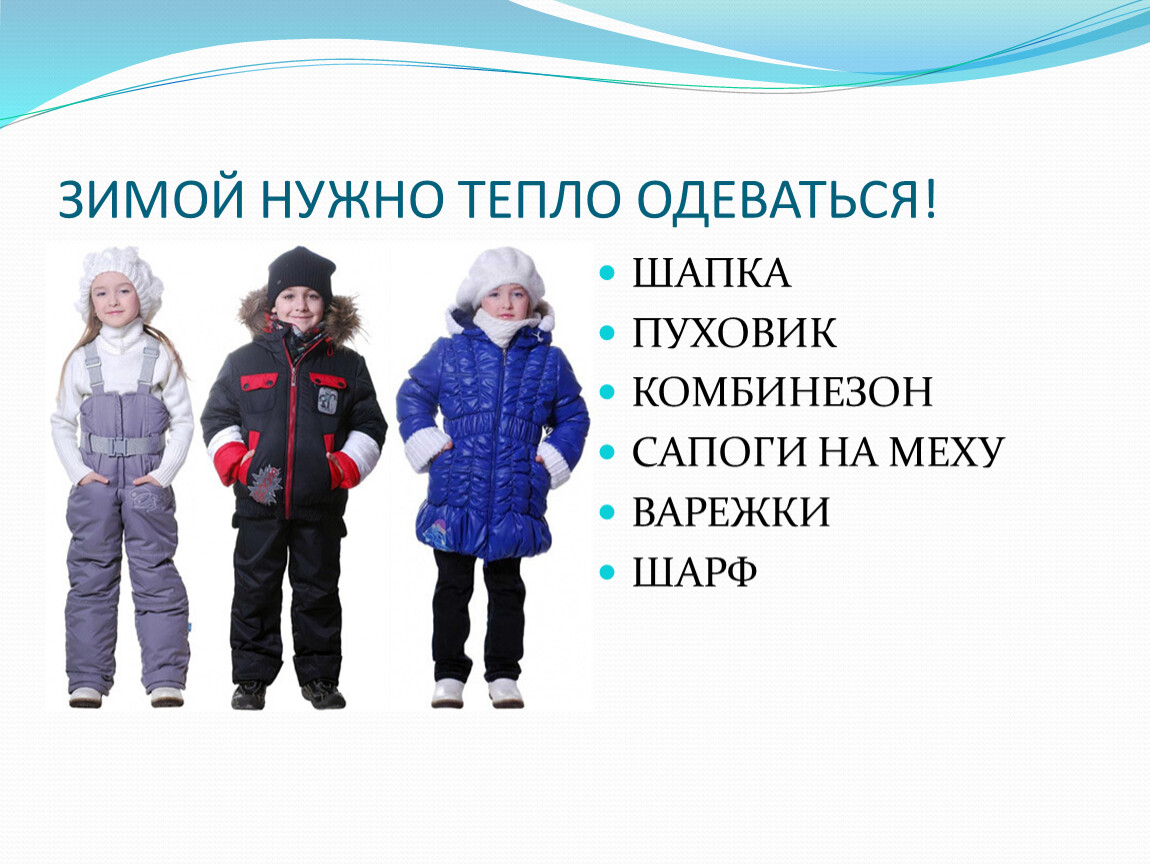 При какой температуре надевают куртку. Тепло одеться зимой. Презентация зимняя одежда. Зимой нужно тепло одеваться. Нужно одеваться теплее.
