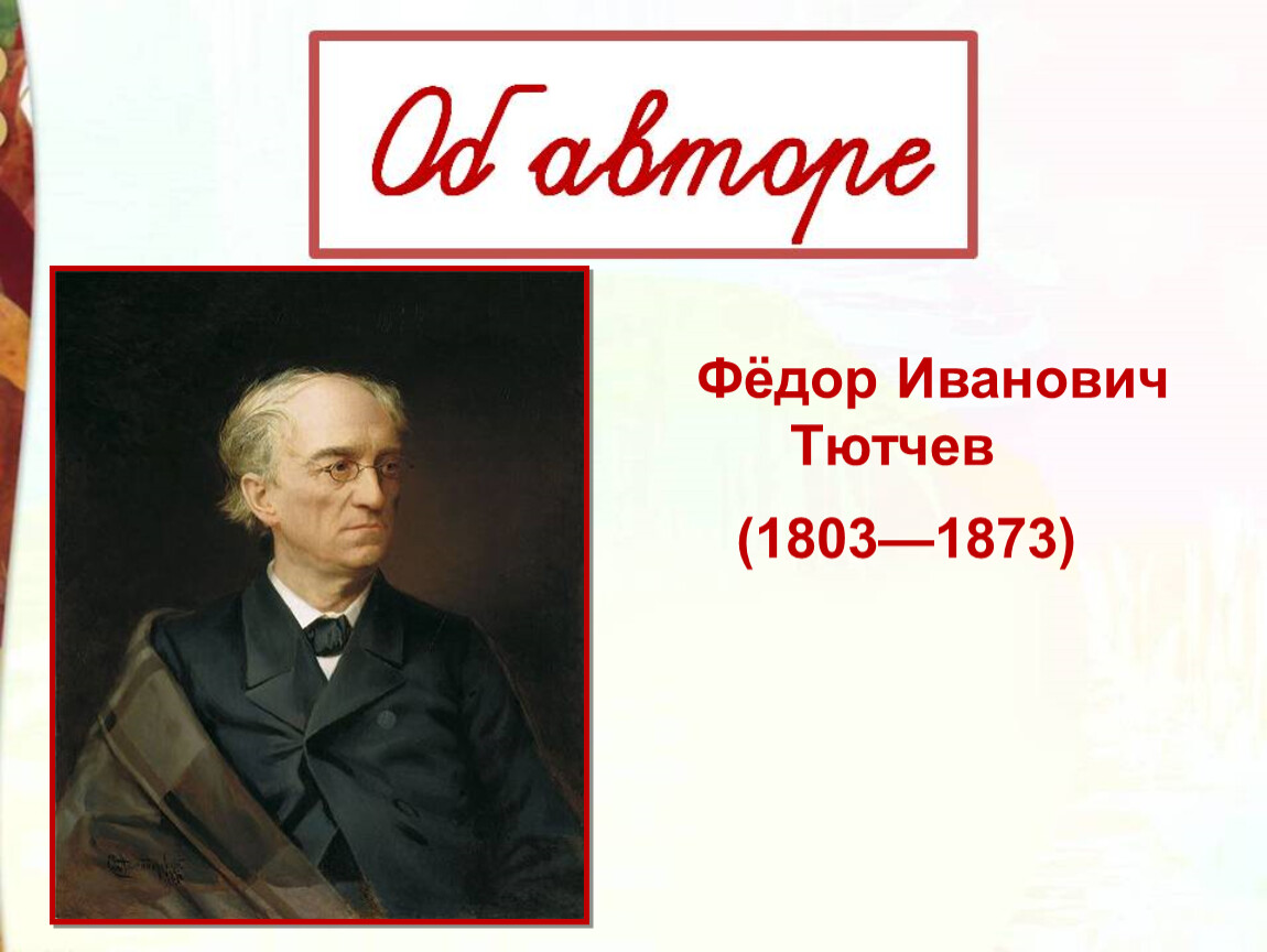 Рассказ тютчева гроза. Фёдор Иванович ТЮТЧЕВВЕСЕННЯЯ гроза. Фёдор Иванович Тютчев гроза. Тютчев гроза.