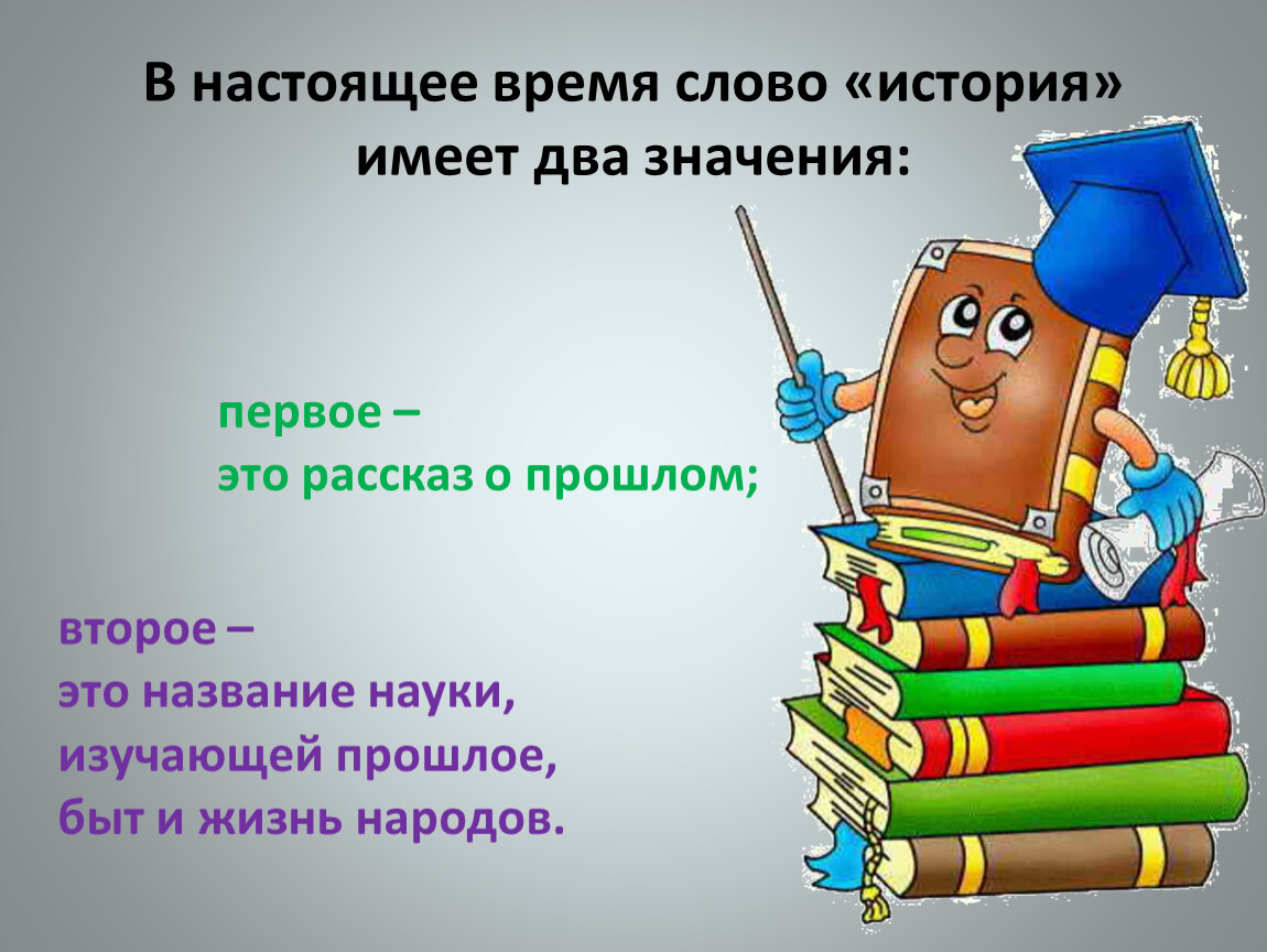 Наука изучающая историю слов. Наука изучающая историю слова. 2 Значения слова история. Наука о названии слов. История слова гимназия.