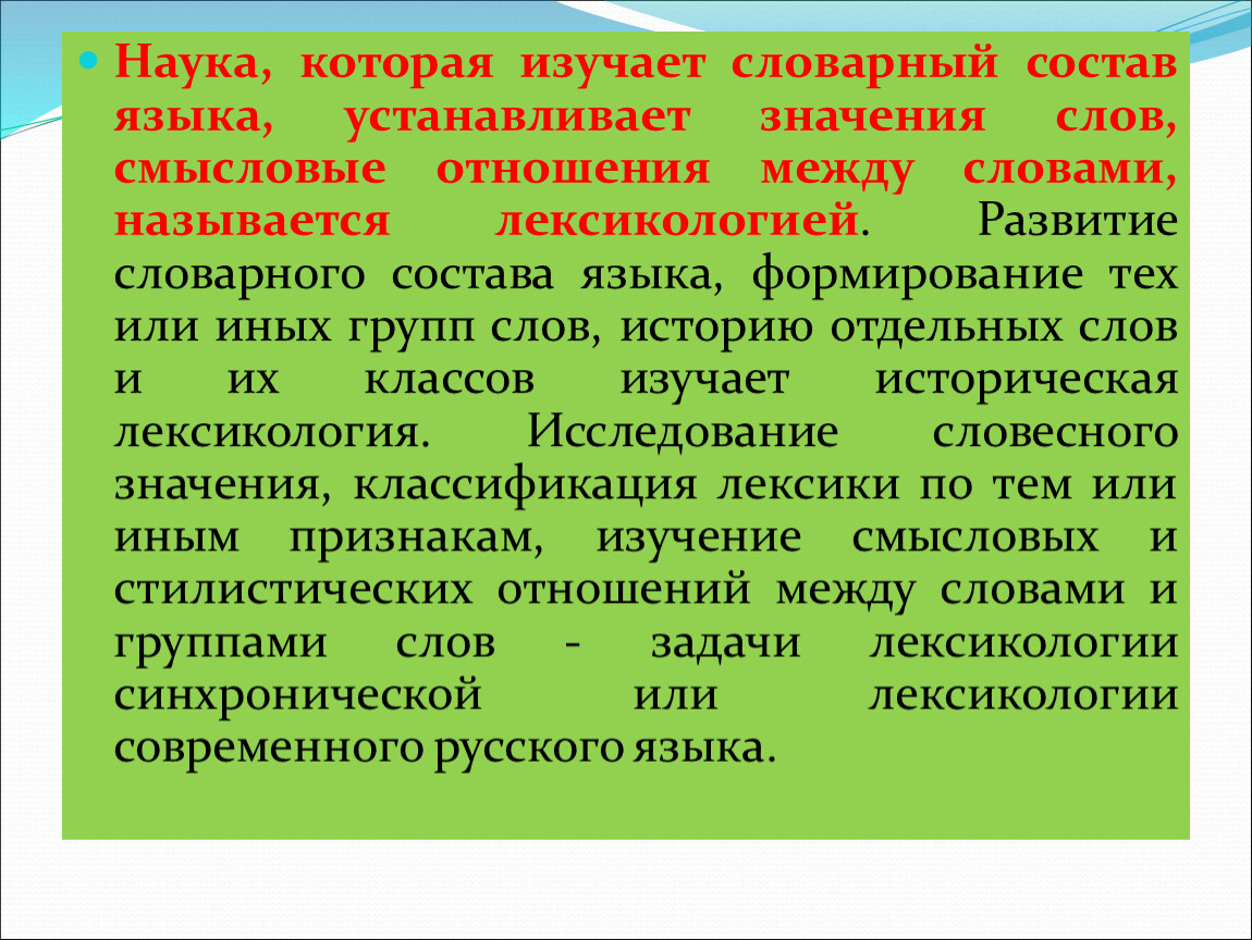 Наука изучающая словарный состав языка. Наука которая изучает словарный состав русского языка. Как называется словарный состав языка. Рассматривает словарный состав языка.