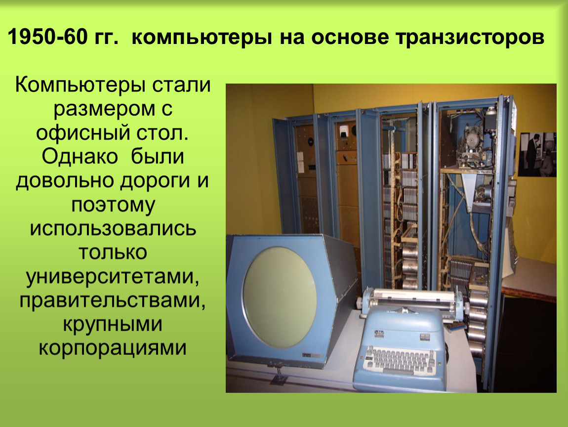 Компьютере стали. Компьютеры на основе транзисторов. 1950-60 Гг. компьютеры на основе транзисторов. Компьютер на транзисторах. Транзисторный компьютер Размеры.