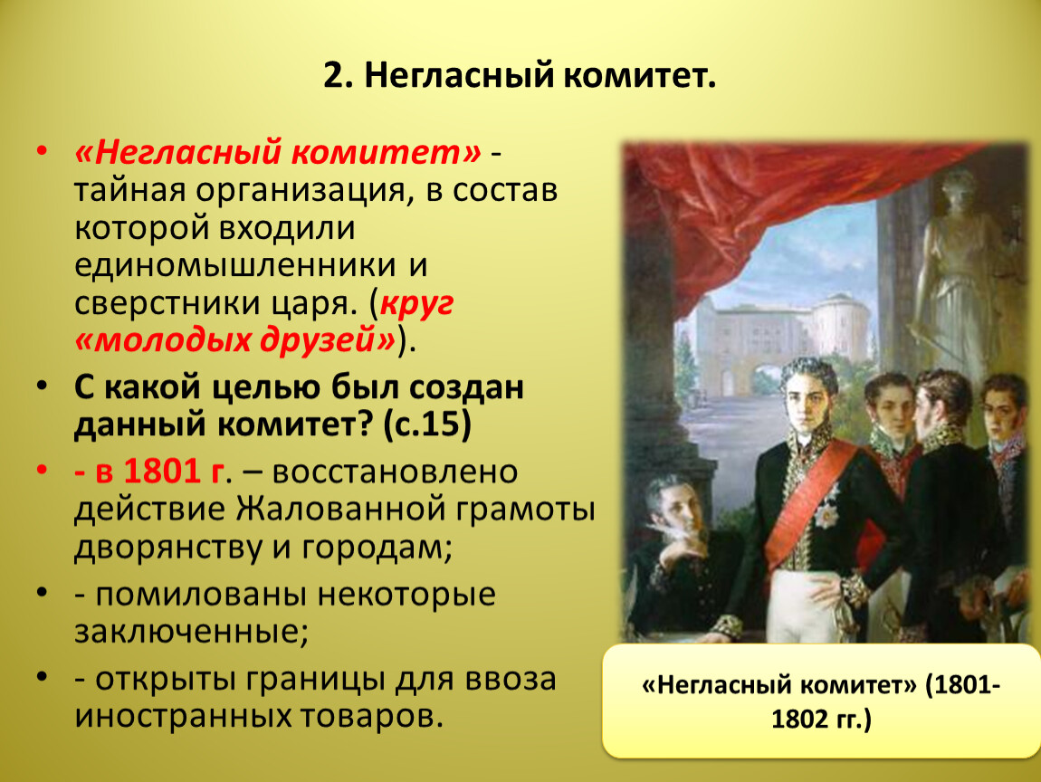 В 1810 году согласно проекту м сперанского был учрежден кабинет министров негласный комитет