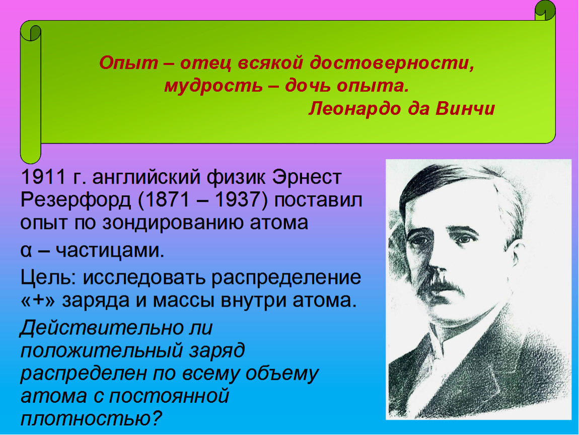 Опыт отцов. 1911 Резерфорд. В 1911 году английский физик Эрнест Резерфорд поставил опыт. Опыт Резерфорда вывод. Недостатки опыта Резерфорда.