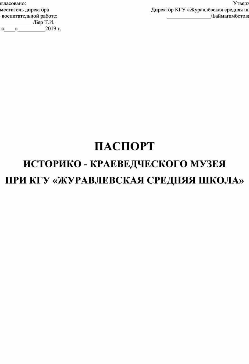 Паспорт школьного музея образовательного учреждения образец