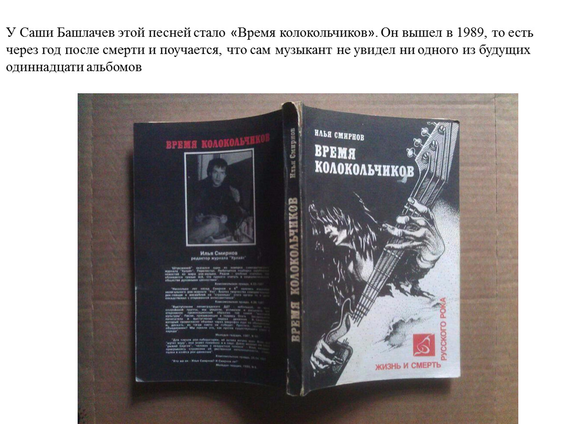 Слушать книгу времена не выбирают. Книги о русском роке. Башлачев книга. Башлачёв время колокольчиков.