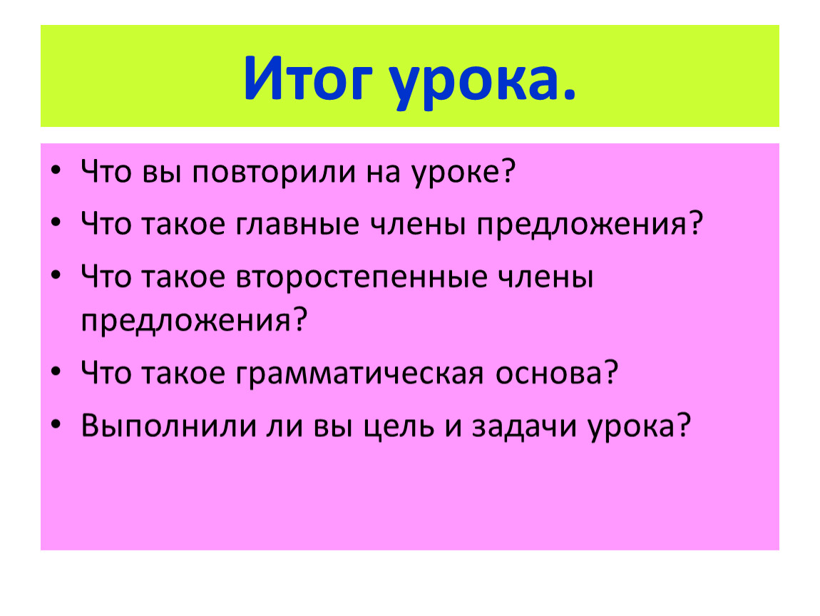 Презентация по русскому языку.Основа предложения.Главные и второстепенные  члены проедложения.