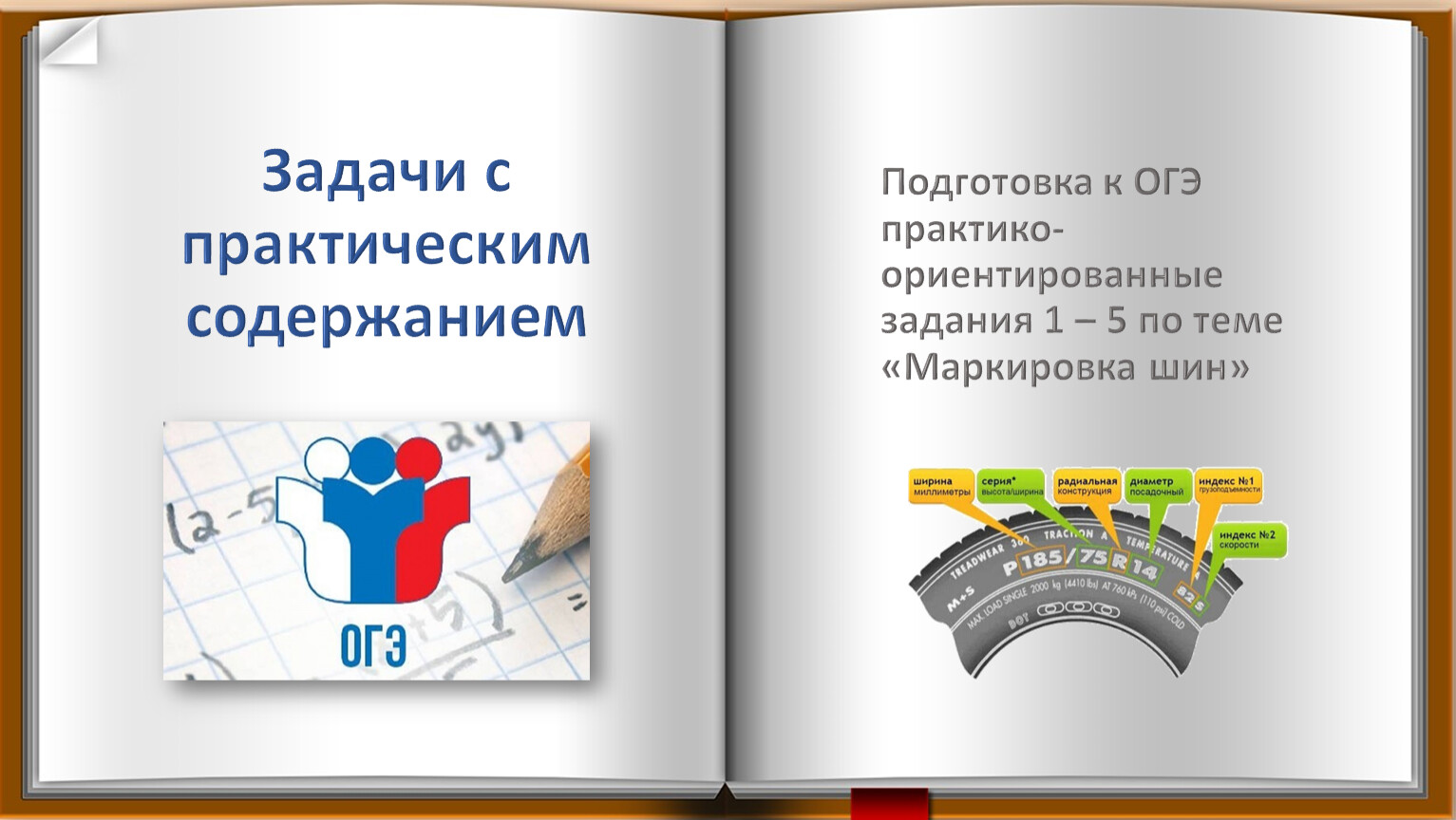 Огэ шины 1. Задание с шинами ОГЭ. Практико-ориентированные задачи ОГЭ. Шины ОГЭ 2024. Маркировка шин ОГЭ.