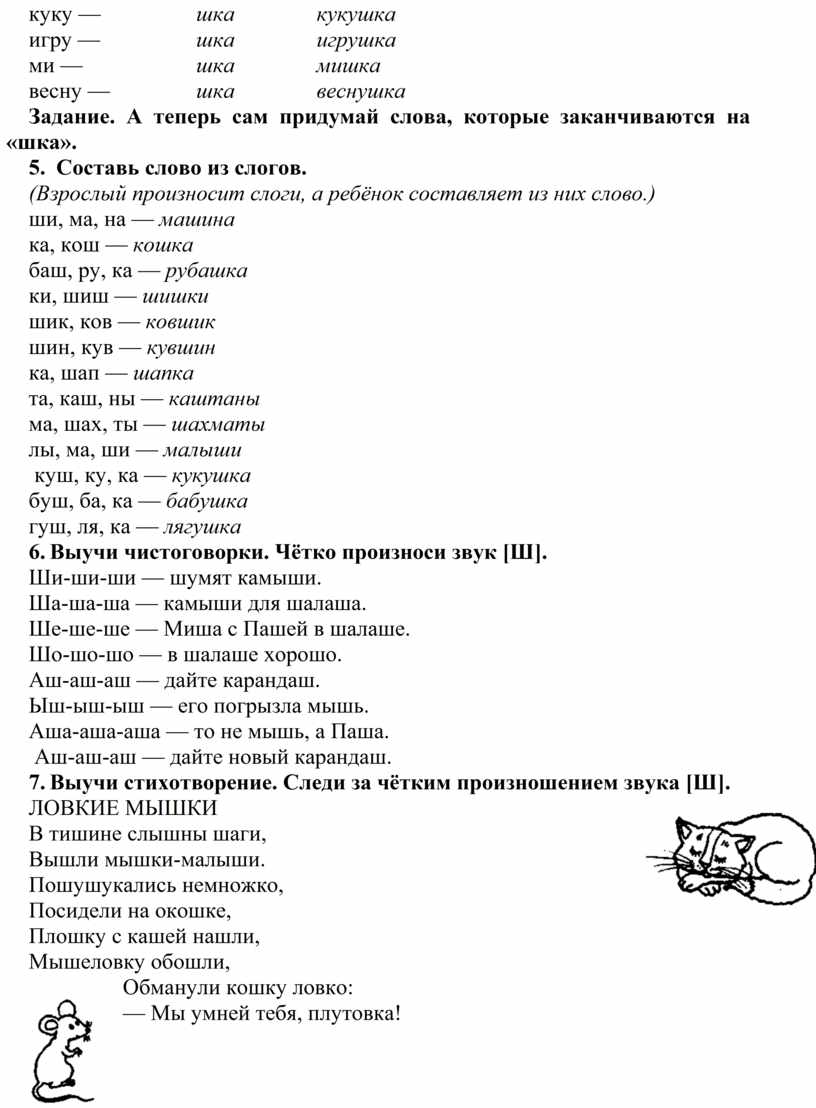 Автоматизация произношения шипящих звуков [Ш], [Ж], [Ч]