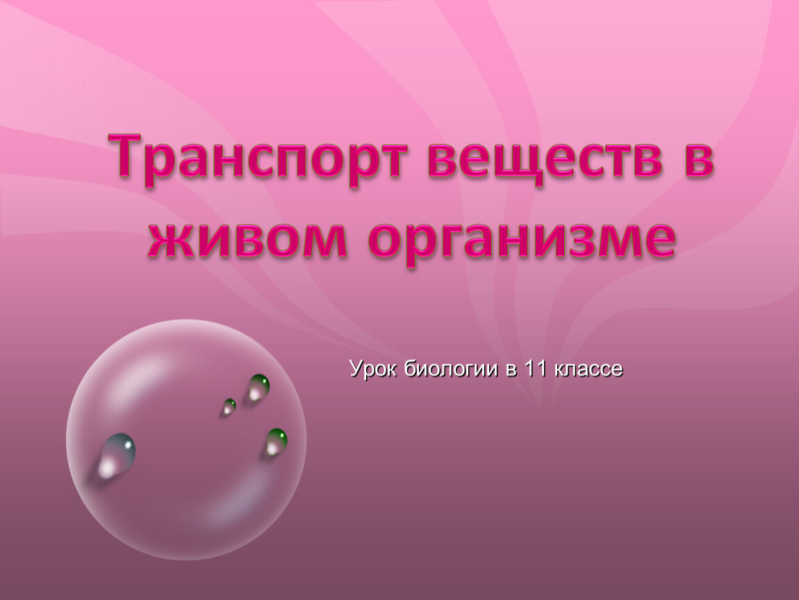 Жизнедеятельность организмов транспорт веществ в организме. Транспорт веществ в живых организмах. Транспорт веществ в организме животных. Транспорт веществ в живом организме презентация. Что такое транспорт веществ в биологии 5 класс.