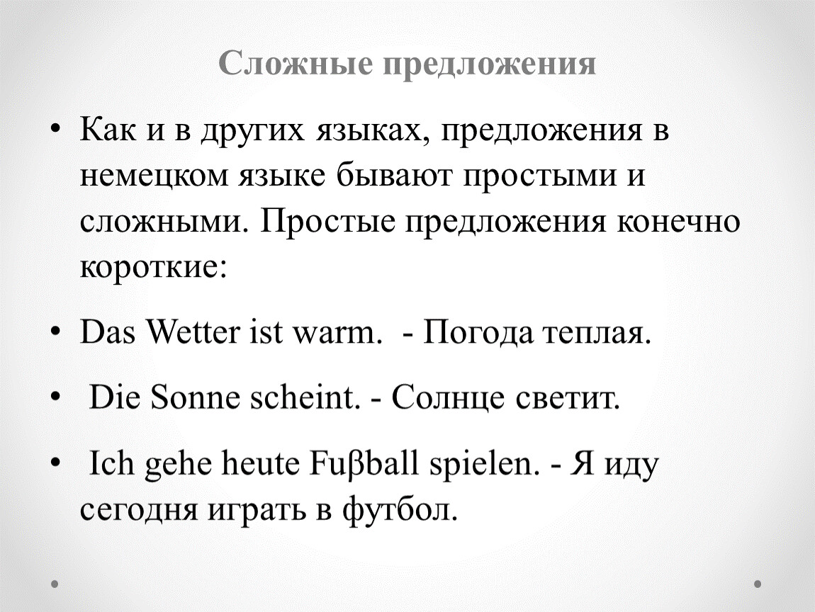 Структура простого и сложного предложения в немецком языке