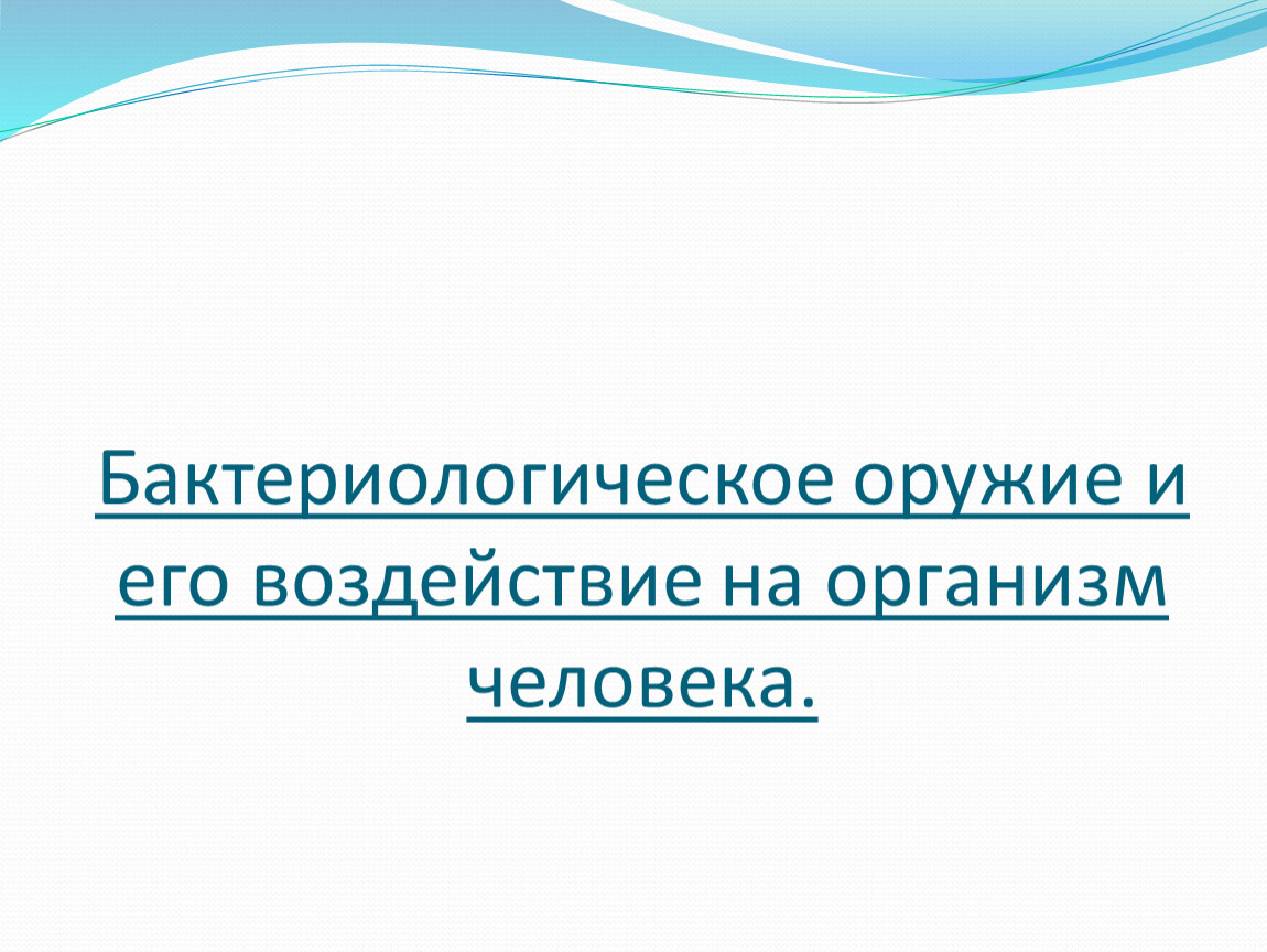 Презентация по обж бактериологическое оружие