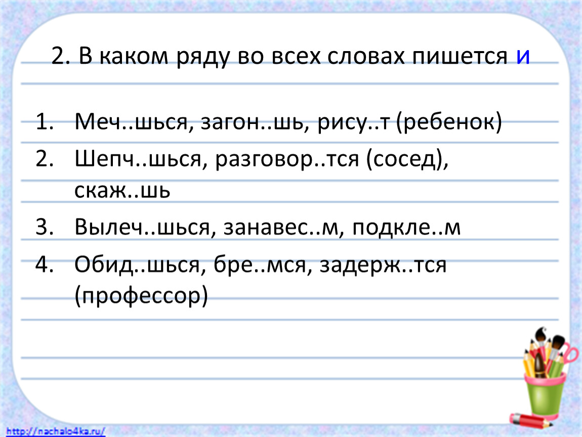 В каком ряду все слова. В каком ряду во всех словах пишется н. Шься правило. Шся или шься как пишется. Части шься человек.