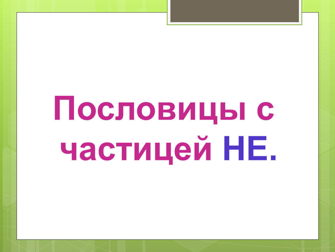 Правописание частицы не с глаголами 2 класс презентация