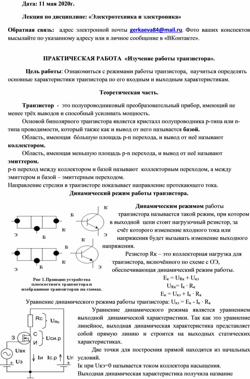 Практическое задание по теме Исследование режимов биполярного транзистора