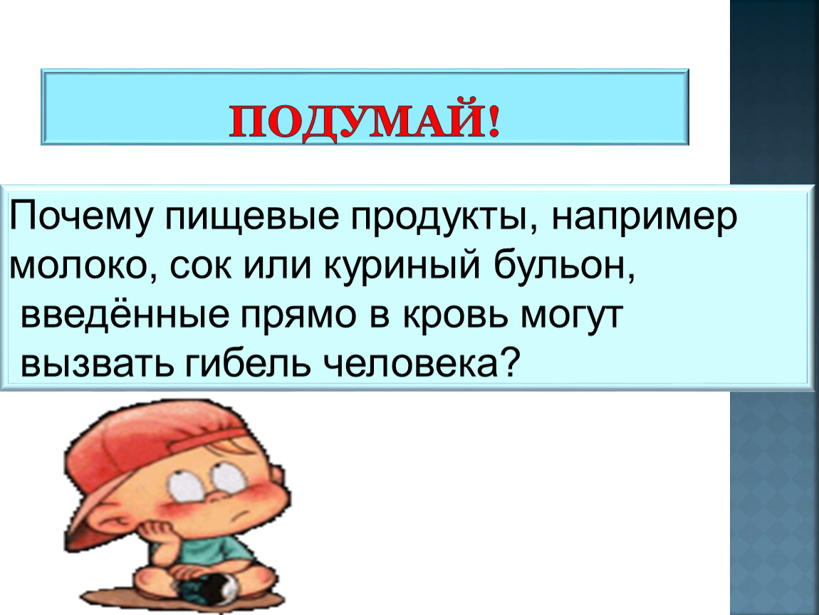 Почему вещества. Почему пища например молоко или куриный бульон введенная. Сам подумай почему.