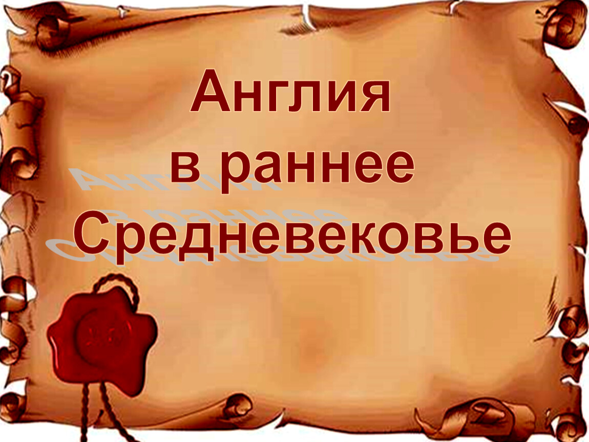 Англия в раннее средневековье 6 класс презентация