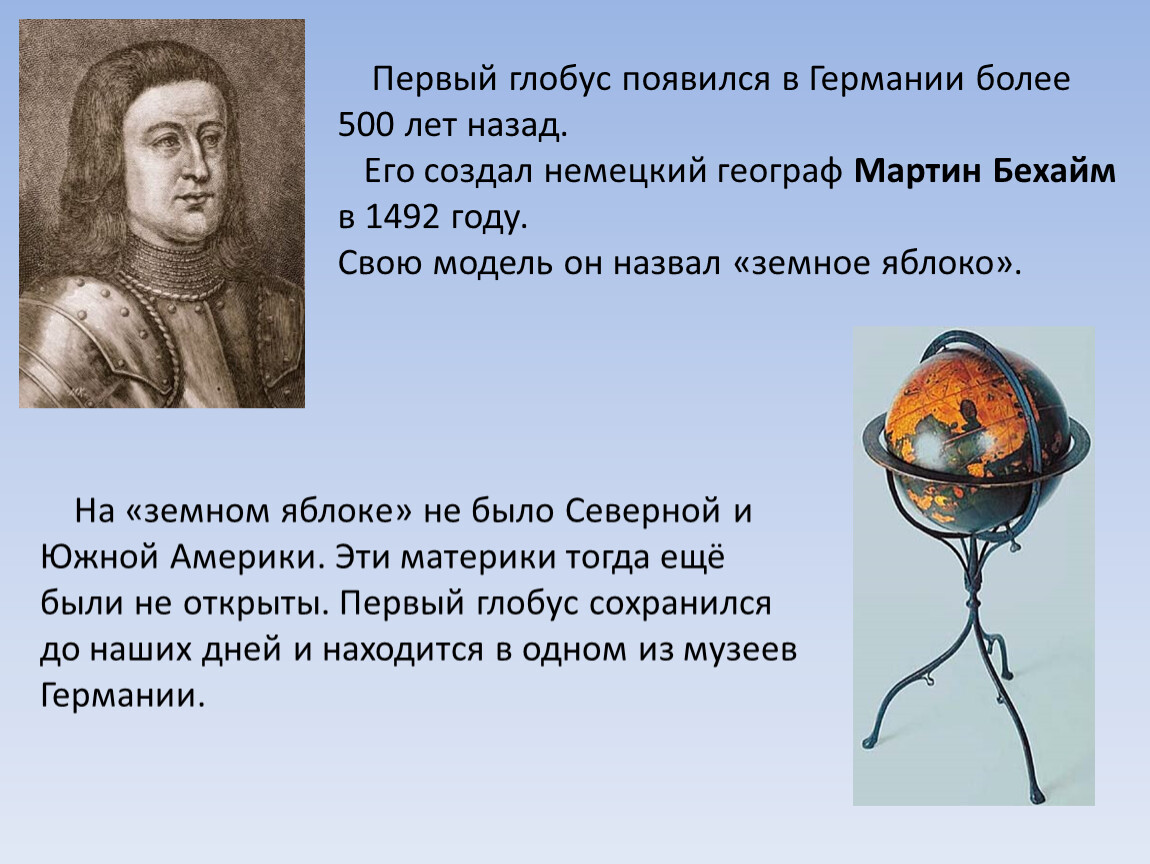 Первый глобус. В 1492 году немецкий географ Мартин Бехайм создал. 1492 Мартин Бехайм основные открытия. Изобретатель глобуса Мартин Бехайм (1436-1507). Первый сохранившийся Глобус был создан Мартином Бехаймом в 1492 году.