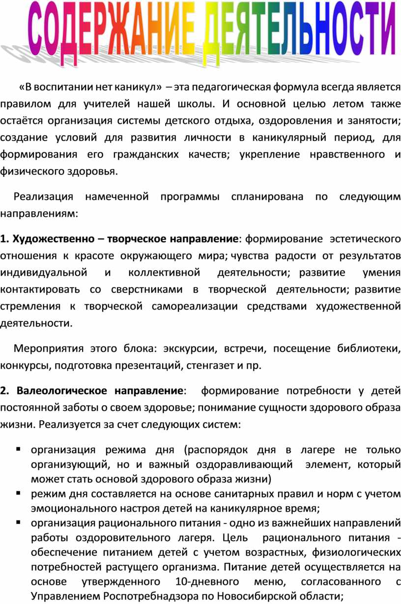 Программа пришкольного оздоровительного лагеря с дневным пребывание детей  