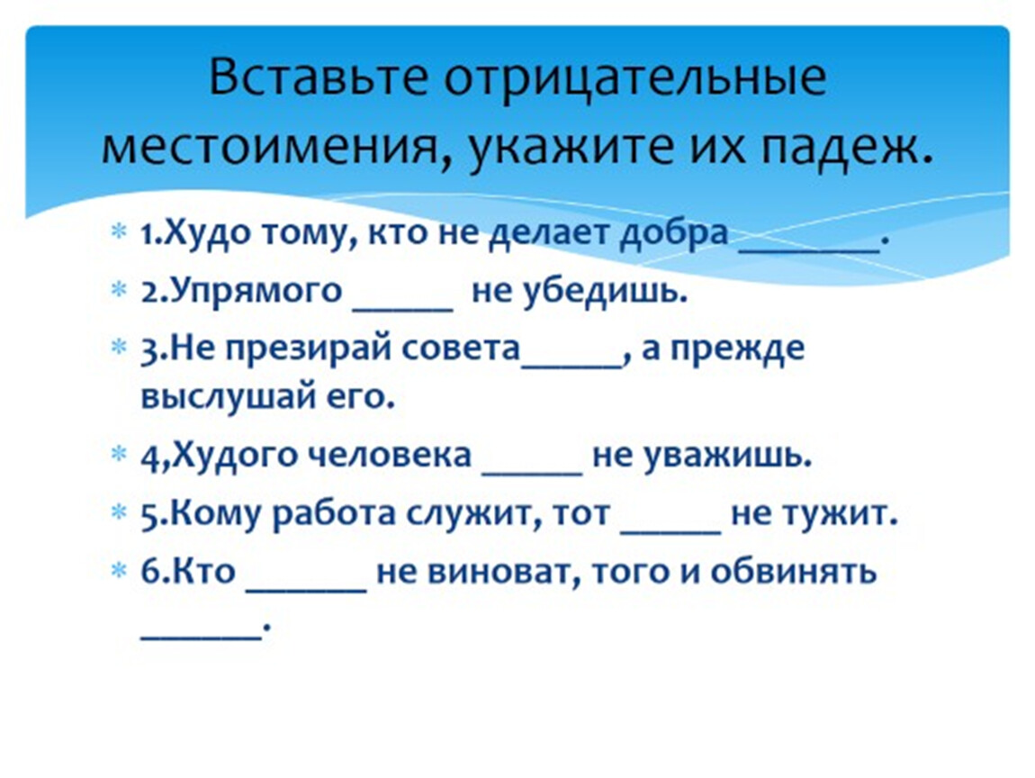 Урок русского языка 6 класс отрицательные местоимения. Отрицательные местоимения задания. Задания на отрицательные местоимения 6 класс. Отрицательные местоимения 6 класс упражнения. Отрицательные местоимения в русском языке.