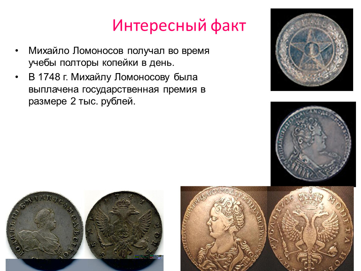 Почему русские деньги. Интересное о деньгах. Интересные исторические факты про деньги. Исторические монеты. Небольшой интересный факт о деньгах.